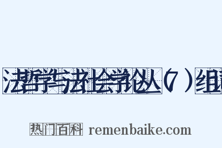 法哲学与法社会学论丛（7）组词是什么意思的图片